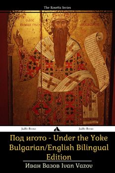 Under the Yoke - A Romance of Bulgarian Liberty - Ivan Vazov - 9789353603540 - Онлайн книжарница Ciela | ciela.com