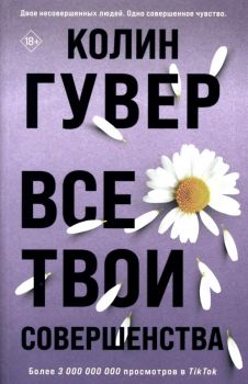 Все твои совершенства - Гувер Колин - Эксмо - 9785041785314 - Онлайн книжарница Ciela | ciela.com