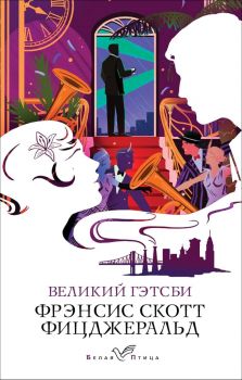 Великий Гэтсби - Фрэнсис Скотт Фицджеральд - Эксмо - 9785042009570 - Онлайн книжарница Ciela | ciela.com