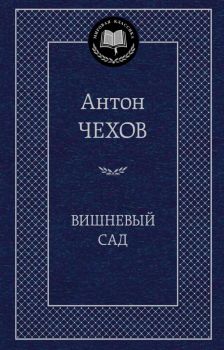 Вишневый сад - Антон Чехов - 9785389049192 - Азбука-Аттикус - Онлайн книжарница Ciela | ciela.com