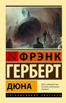 Дюна - Фрэнк Герберт - АСТ - 9785171514327 - Онлайн книжарница Ciela | ciela.com