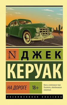 На дороге - Джек Керуак - 9785171335861 - АСТ - Онлайн книжарница Ciela | ciela.com