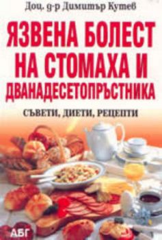 Язвена болест на стомаха и дванадесетопръстника. Съвети, диети, рецепти