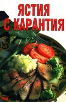 Ястия с карантия