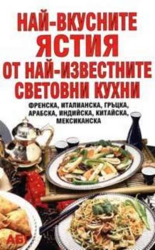 Най-вкусните ястия от най-известните световни кухни