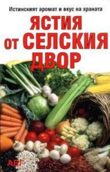 Ястия от селския двор