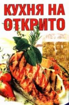 Кухня на открито