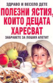 Полезни ястия, които децата харесват