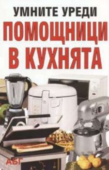 Умните уреди - помощници в кухнята