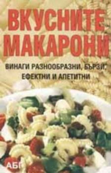 Вкусните макарони