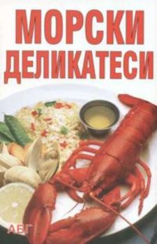 Морски деликатеси