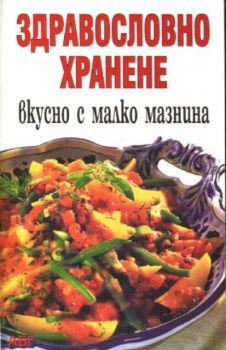 Здравословно хранене - вкусно с малко мазнина