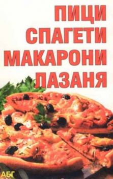 Пици, спагети, макарони, лазаня