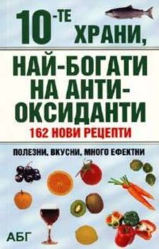 10-те храни, най-богати на антиоксиданти:162 нови рецепти