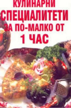 Кулинарни специалитети за по-малко от 1 час