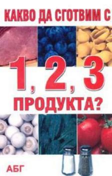 Какво да сготгвим с 1, 2, 3 продукта?