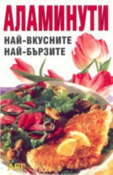 Аламинути. Най-вкусните, най бързите