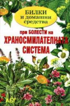 Билки и домашни средства при болести на храносмилателната система