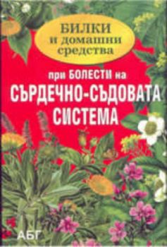 Билки и домашни средства при болести на сърдечно-съдовата система