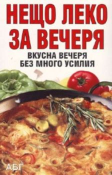 Нещо леко за вечеря: Вкусна вечеря без много усилия