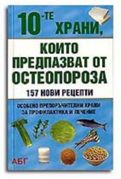 10-те храни, които предпазват от остеопороза. 157 нови рецепти