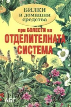 Билки и домашни средства при болести на отделителната система