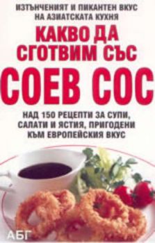 Какво да сготвим със соев сос