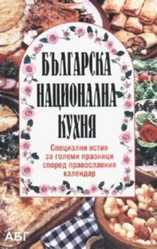 Българска национална кухня: Специални ястия за големи празници според православния календар