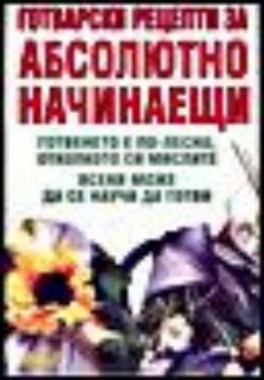 Готварски рецепти за абсолютно начинаещи