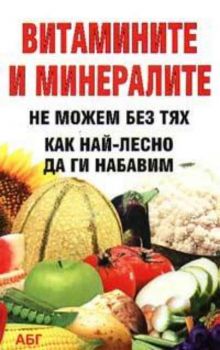 Витамините и минералите от А до Я