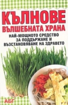 Кълновете - вълшебната храна