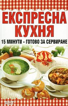 Експресна кухня  15 минути - готово за сервиране