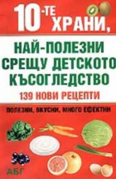 10-те храни най-полезни срещу детското късогледство. 139 нови рецепти