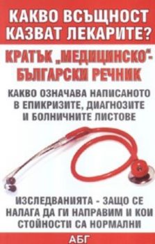 Какво всъщност казват лекарите? Кратък "медицинско" - български речник