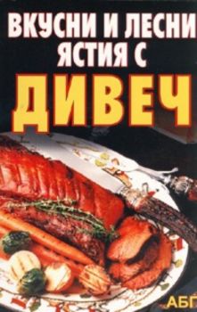 Вкусни и лесни ястия с дивеч