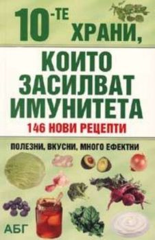 10-те храни, които засилват имунитета: 146 нови рецепти