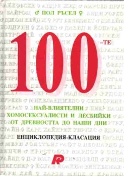 Стоте най-влиятелни хомосексуалисти и лесбийки от древността до наши дни