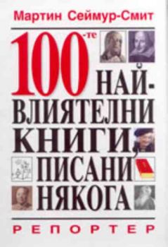 100-те най-влиятелни книги, писани някога