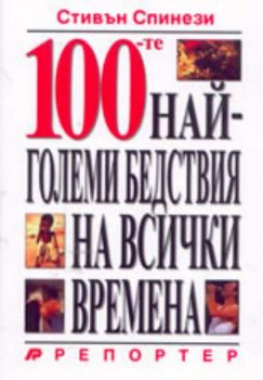 100-те най-големи бедствия на всички времена