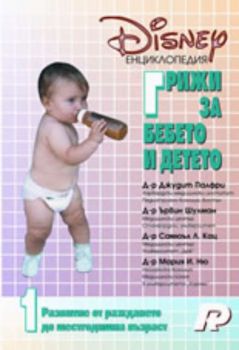 Дисни енциклопедия "Грижи за бебето и детето", том I: Развитие от раждането до шестгодишна възраст