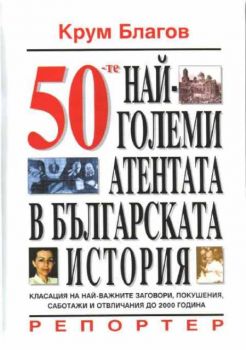 50-те най-големи атентата в българската история