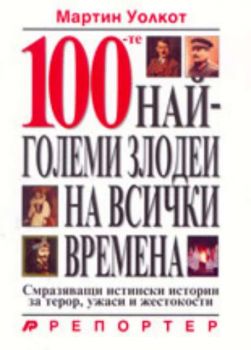 100-те най-големи злодеи на всички времена