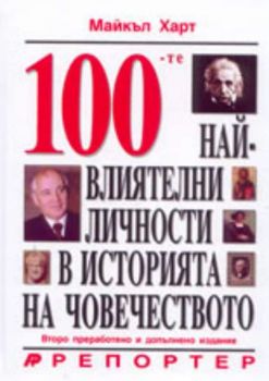 100-те най-влиятелни личности в историята на човечеството