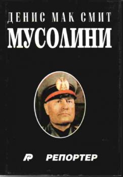 Мусолини