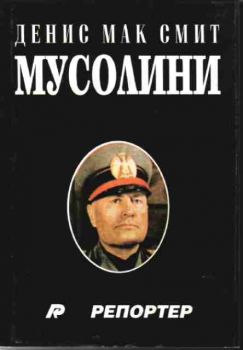 Мусолини