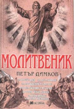 Молитвеник - Петър Димков - Астрала - Онлайн книжарница Ciela | Ciela.com