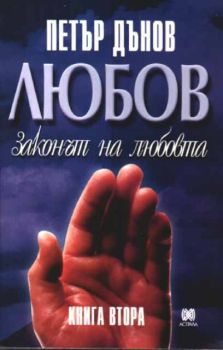 Любов - Законът на любовта - книга втора