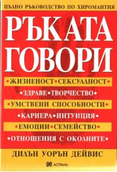 Ръката говори. Пълно ръковдство по хиромантия