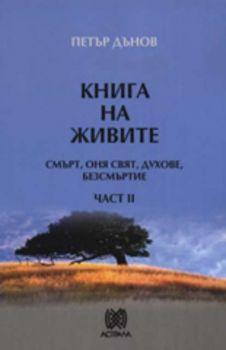 Книга на живите: Смърт, оня свят, духове, безсмъртие - част II