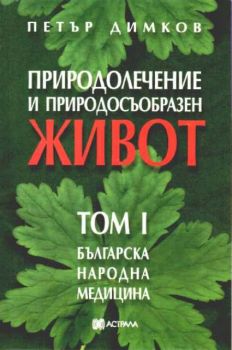 Природолечение и природосъобразен живот. Том 1. Българска народна медицина